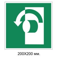 Знак Вращать против часовой стрелки, чтобы открыть 200х200 мм